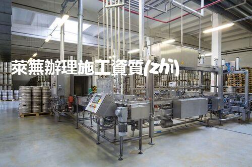 萊蕪辦理施工資質(zhì)二級(jí)公司：開啟建筑行業(yè)新紀(jì)元！